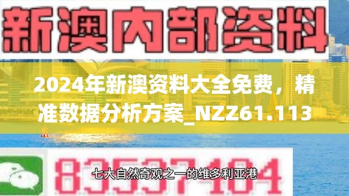 新澳2025资料最新大全与2025新澳门最精准免费大全,全面释义、解释与落实与警惕虚假宣传